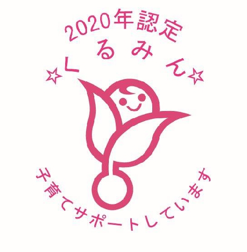 「子育てｻﾎﾟｰﾄ企業」くるみん認定