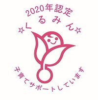 子育てｻﾎﾟｰﾄ企業 くるみん認定