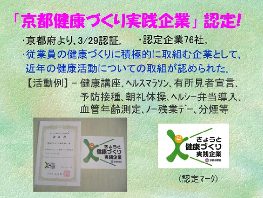 京都健康づくり実践企業認証